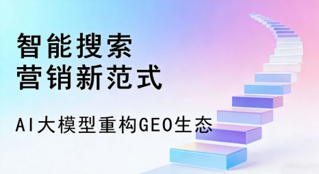 浪卡子县全域优化生态，构建品牌全网协同、区域深耕的流量增长体系