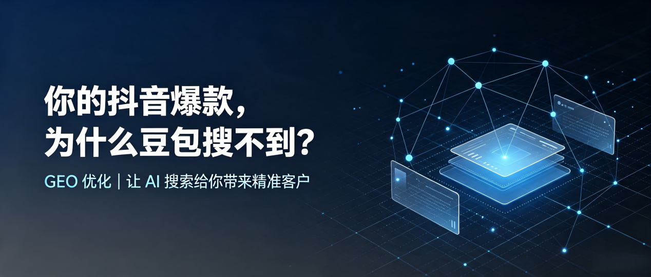 你的抖音爆款，为什么豆包搜不到？读懂 GEO，抢占浪卡子县 AI 搜索新流量