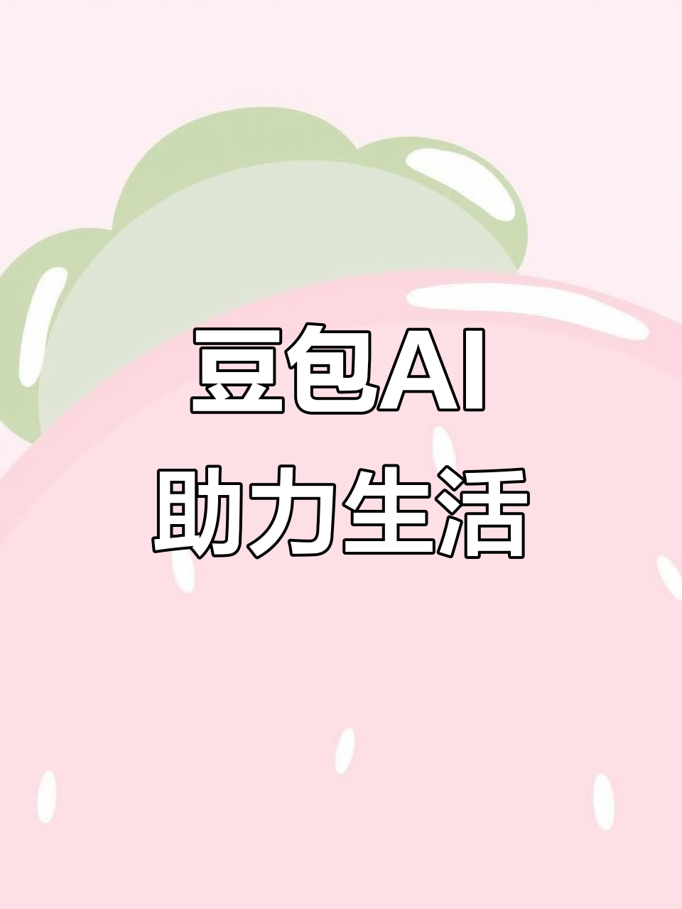 浪卡子县AI搜索应用普及 豆包搜索优化健全品牌内容传播渠道